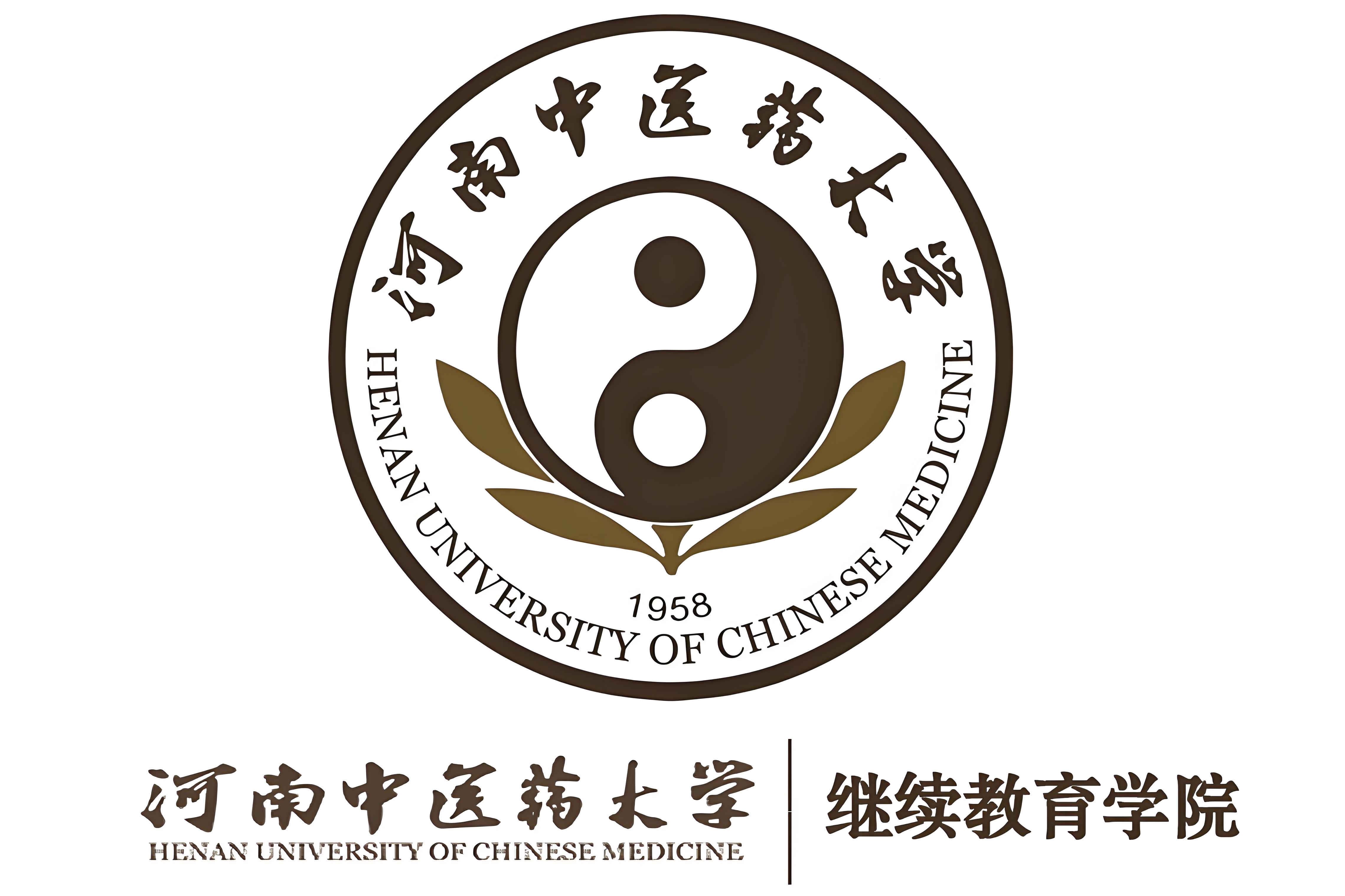 河南中医药大学继续教育学院2020年成人高等教育招生简章