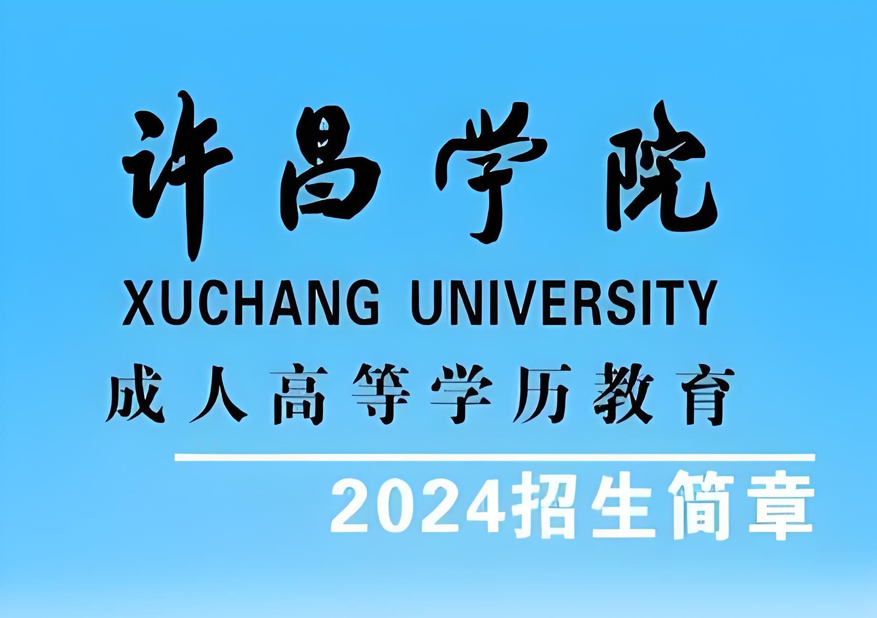 许昌学院2020年成人高等教育招生简章