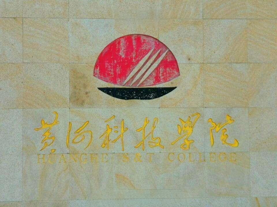 黄河科技学院2020年成人高等教育招生简章